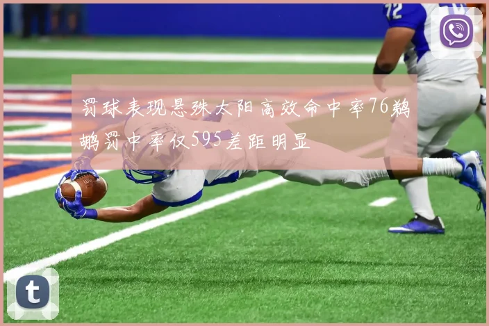 罚球表现悬殊太阳高效命中率76鹈鹕罚中率仅595差距明显