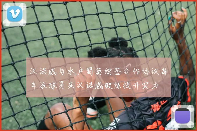 汉诺威与水户蜀葵续签合作协议每年派球员来汉诺威锻炼提升实力