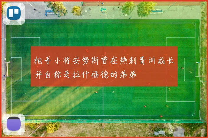 枪手小将安努斯曾在热刺青训成长并自称是拉什福德的弟弟