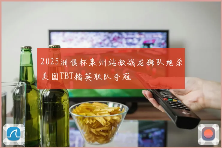 2025洲俱杯泉州站激战龙狮队绝杀美国TBT精英联队夺冠
