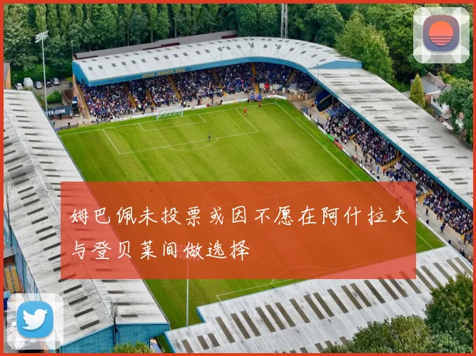 姆巴佩未投票或因不愿在阿什拉夫与登贝莱间做选择