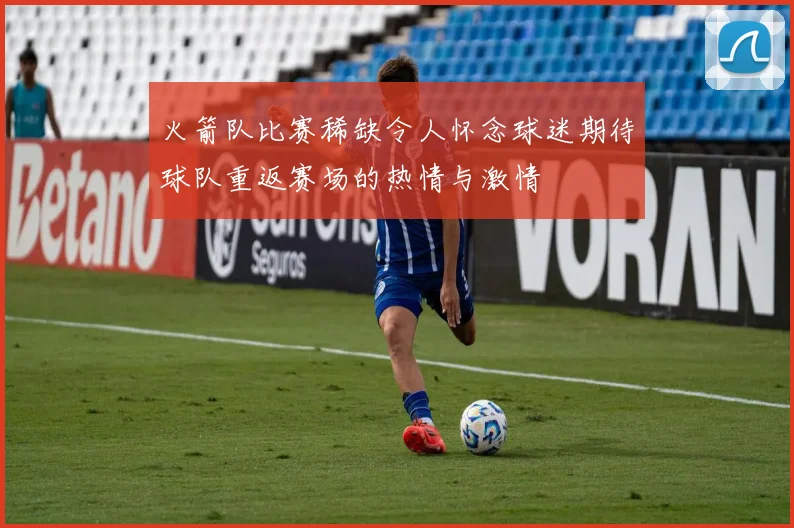 火箭队比赛稀缺令人怀念球迷期待球队重返赛场的热情与激情