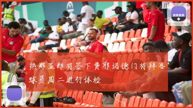 热那亚即将签下费耶诺德门将拜洛球员周二进行体检