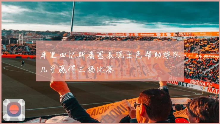 库里回忆斯潘塞表现出色帮助球队几乎赢得三场比赛
