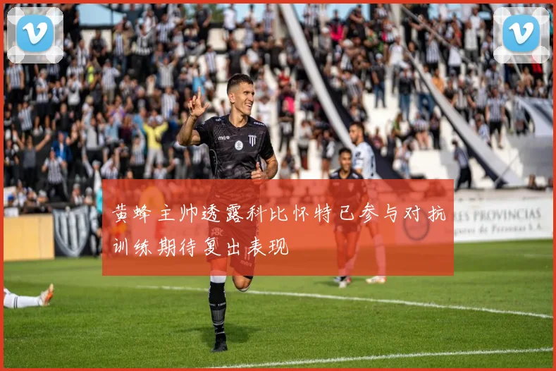 黄蜂主帅透露科比怀特已参与对抗训练期待复出表现