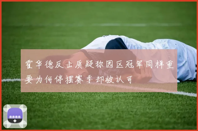 霍华德反击质疑称园区冠军同样重要为何停摆赛季却被认可