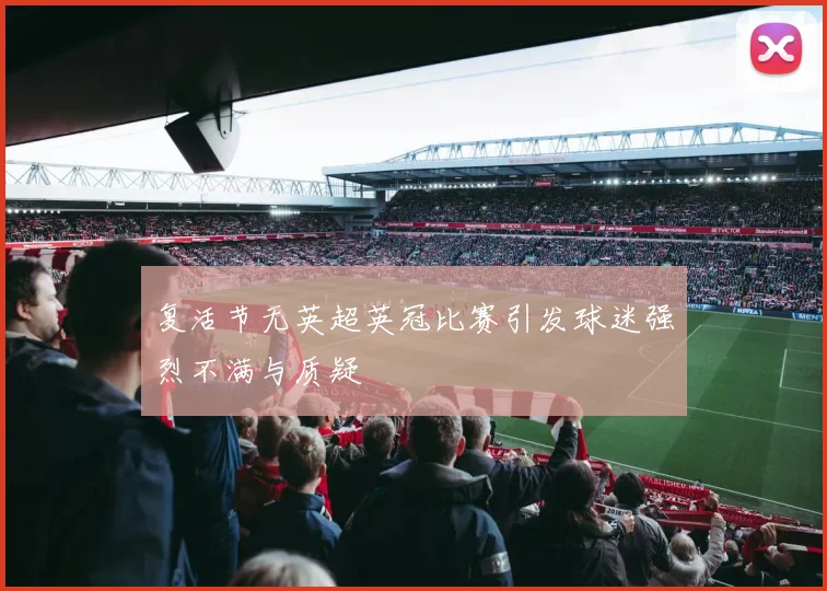 复活节无英超英冠比赛引发球迷强烈不满与质疑