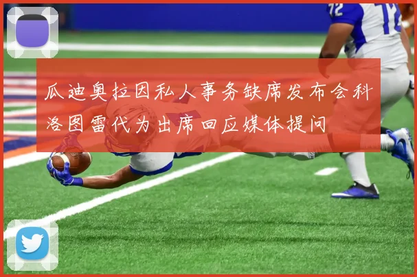 瓜迪奥拉因私人事务缺席发布会科洛图雷代为出席回应媒体提问