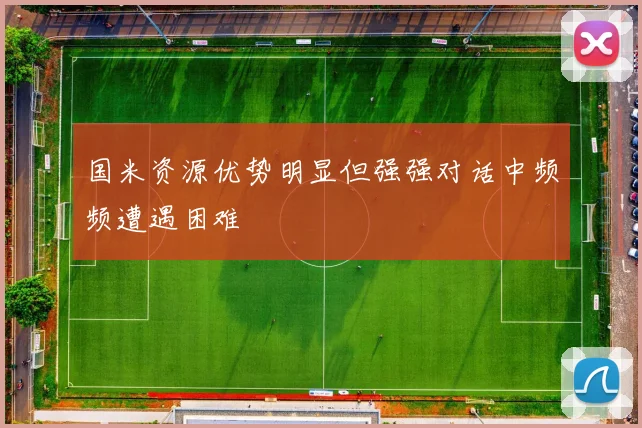 国米资源优势明显但强强对话中频频遭遇困难